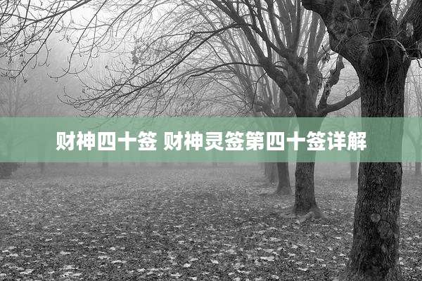 财神四十签 财神灵签第四十签详解