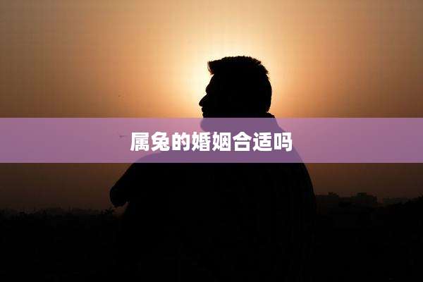 属兔的婚姻合适吗