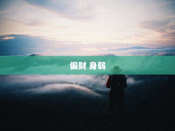 偏财 身弱