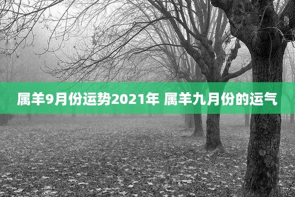 属羊9月份运势2021年 属羊九月份的运气