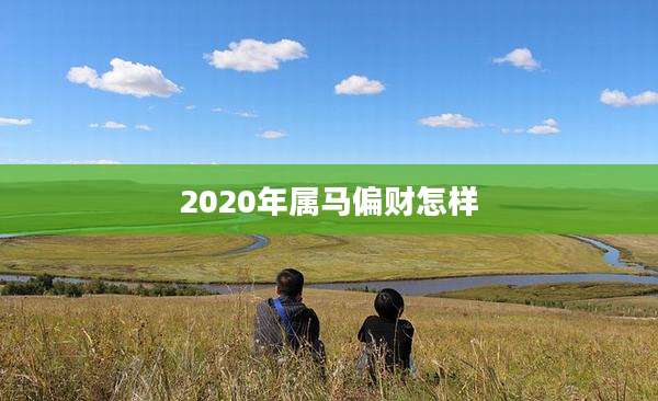2020年属马偏财怎样