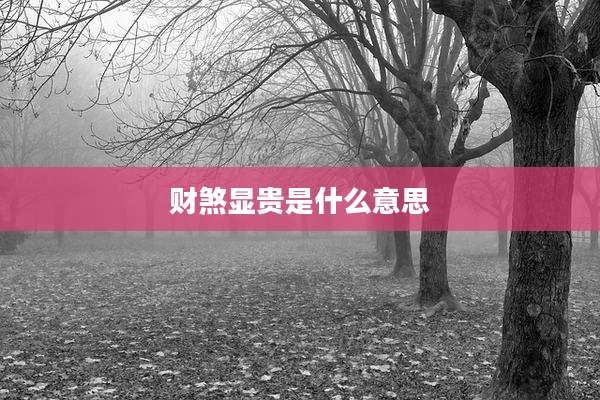 财煞显贵是什么意思