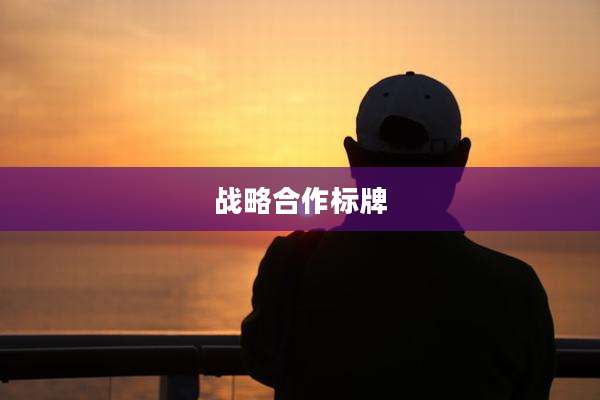战略合作标牌