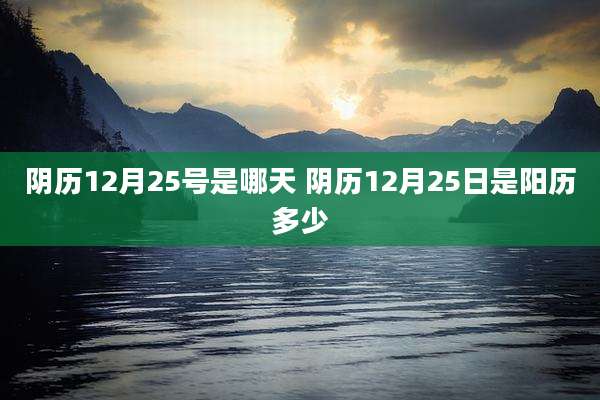 阴历12月25号是哪天 阴历12月25日是阳历多少