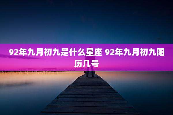 92年九月初九是什么星座 92年九月初九阳历几号