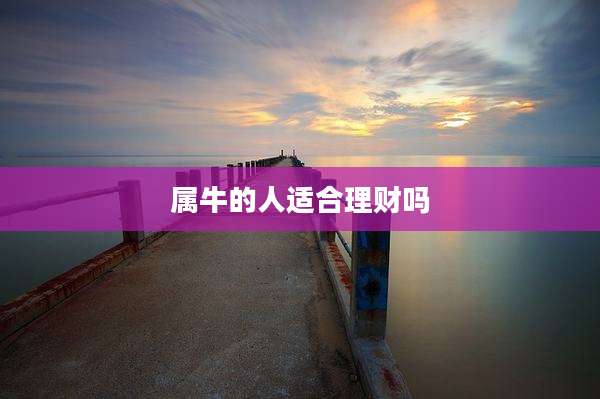 属牛的人适合理财吗