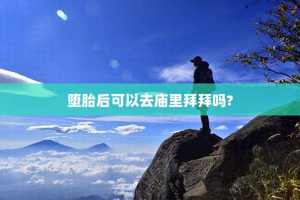 堕胎后可以去庙里拜拜吗?