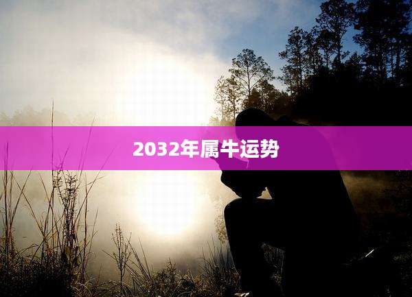2032年属牛运势