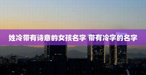 姓冷带有诗意的女孩名字 带有冷字的名字