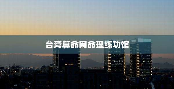 台湾算命网命理练功馆