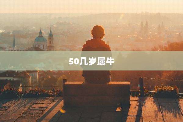 50几岁属牛