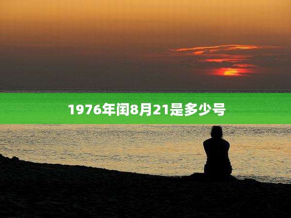 1976年闰8月21是多少号