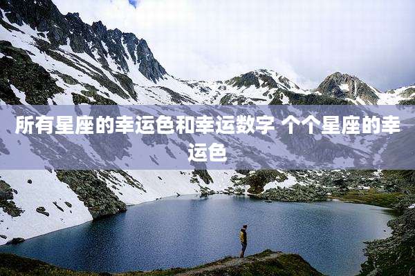 所有星座的幸运色和幸运数字 个个星座的幸运色
