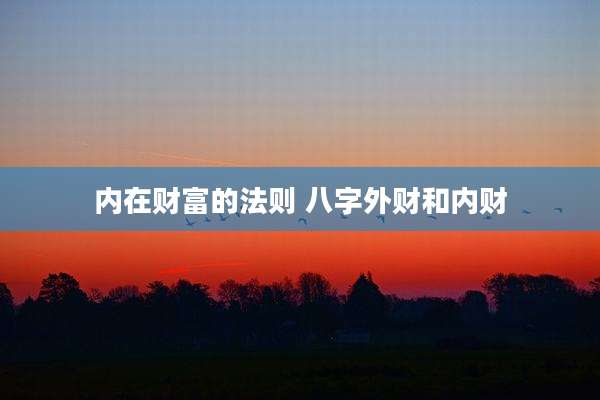 内在财富的法则 八字外财和内财