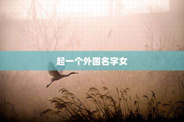 起一个外国名字女