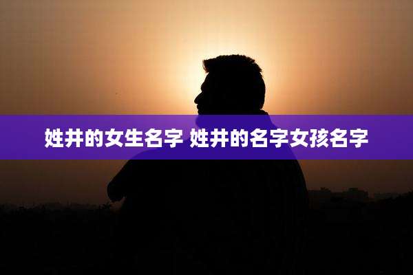 姓井的女生名字 姓井的名字女孩名字