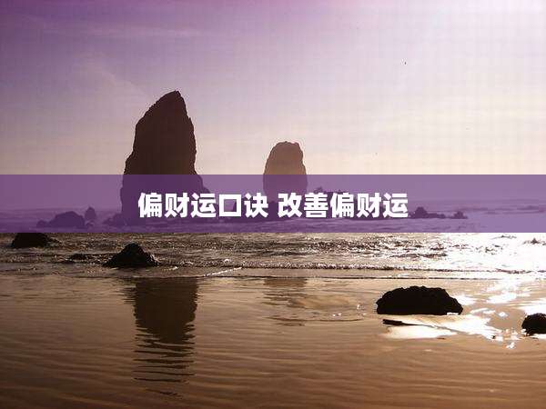 偏财运口诀 改善偏财运