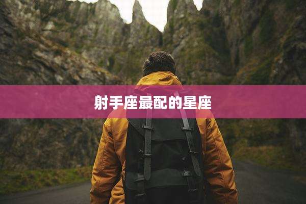 射手座最配的星座