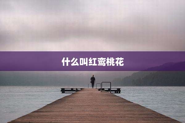 什么叫红鸾桃花