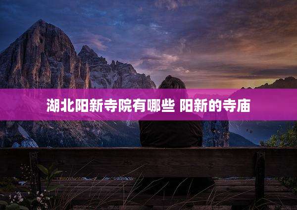 湖北阳新寺院有哪些 阳新的寺庙