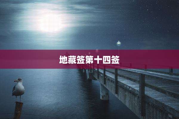 地藏签第十四签
