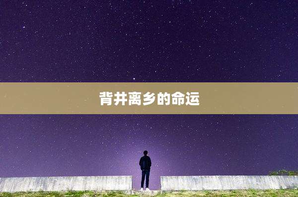 背井离乡的命运