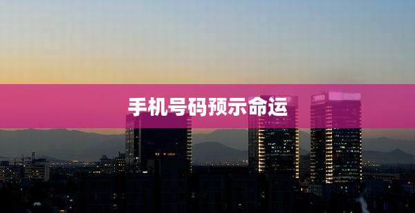手机号码预示命运
