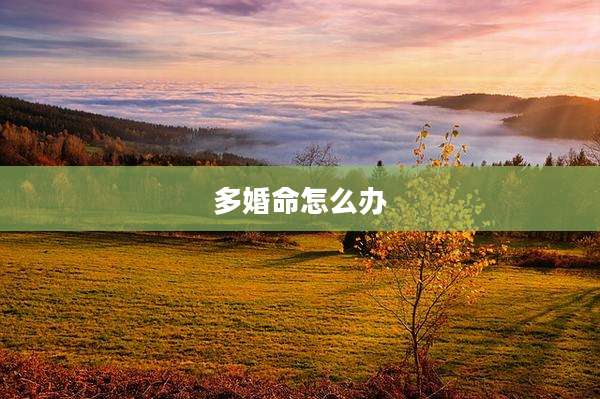 多婚命怎么办