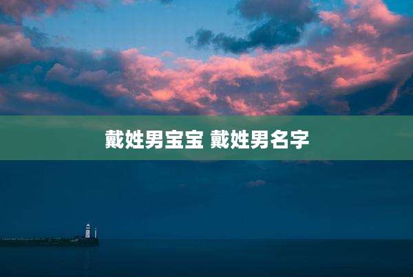 戴姓男宝宝 戴姓男名字