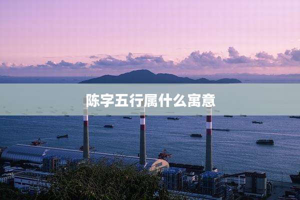 陈字五行属什么寓意