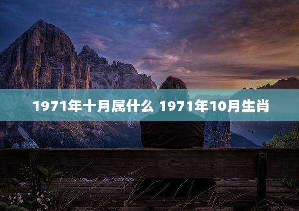1971年十月属什么 1971年10月生肖