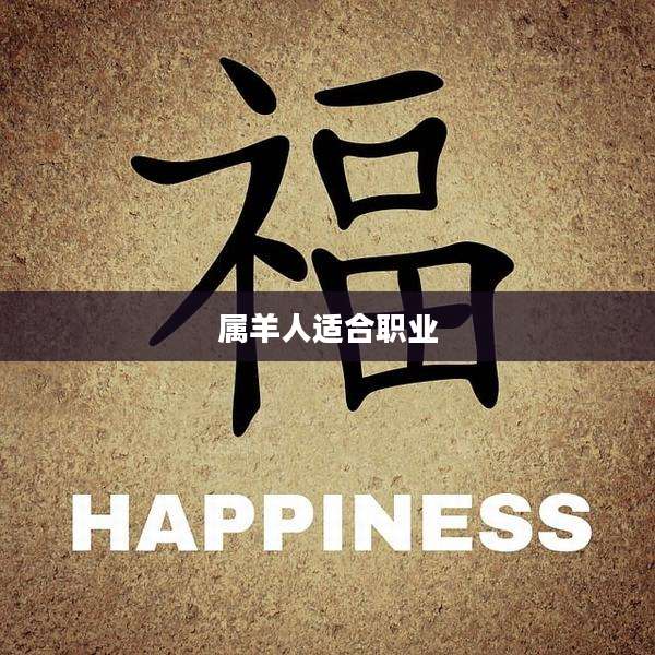 属羊人适合职业