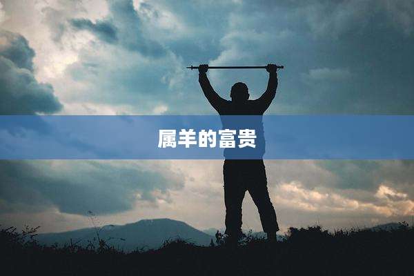 属羊的富贵