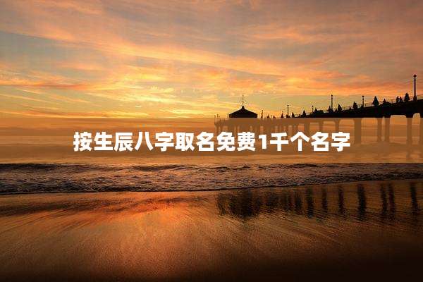 按生辰八字取名免费1千个名字