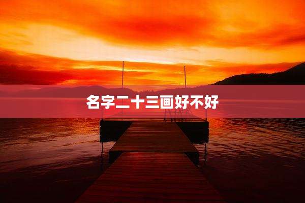 名字二十三画好不好