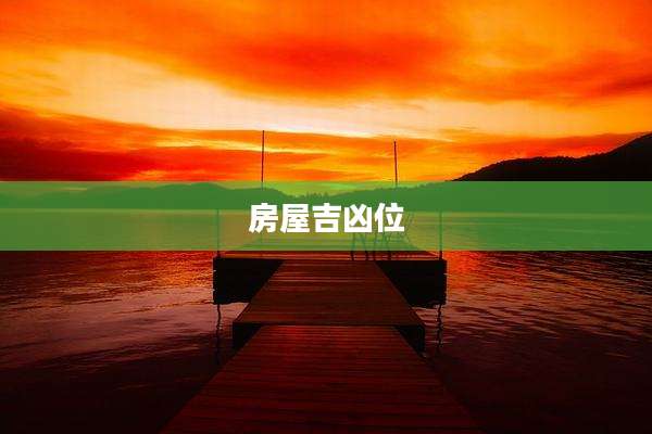 房屋吉凶位