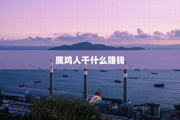 属鸡人干什么赚钱