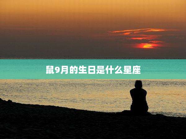 鼠9月的生日是什么星座