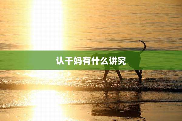认干妈有什么讲究
