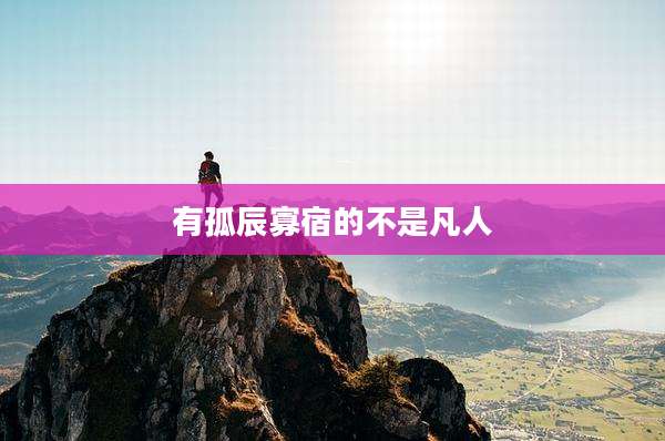 有孤辰寡宿的不是凡人