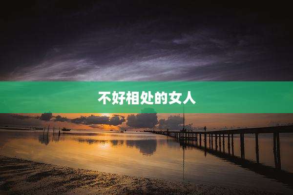 不好相处的女人