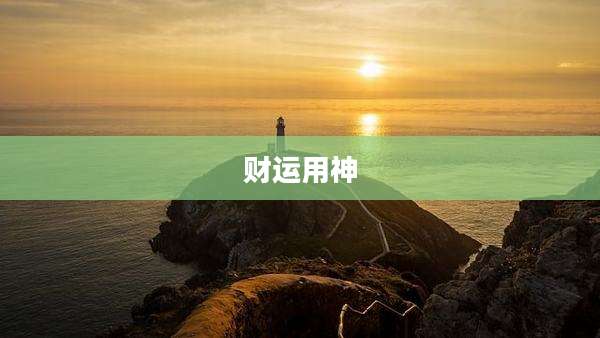 财运用神