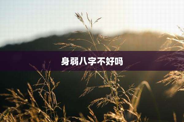 身弱八字不好吗