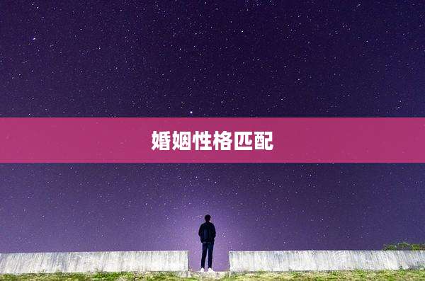 婚姻性格匹配