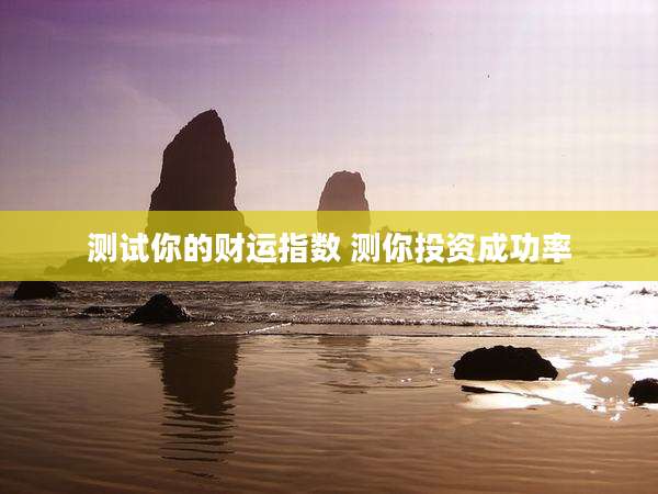 测试你的财运指数 测你投资成功率