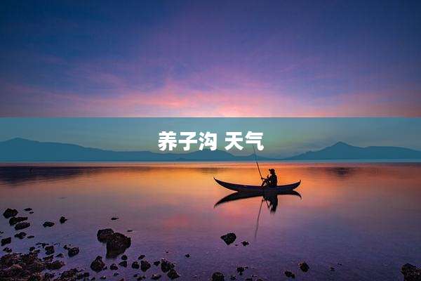 养子沟 天气