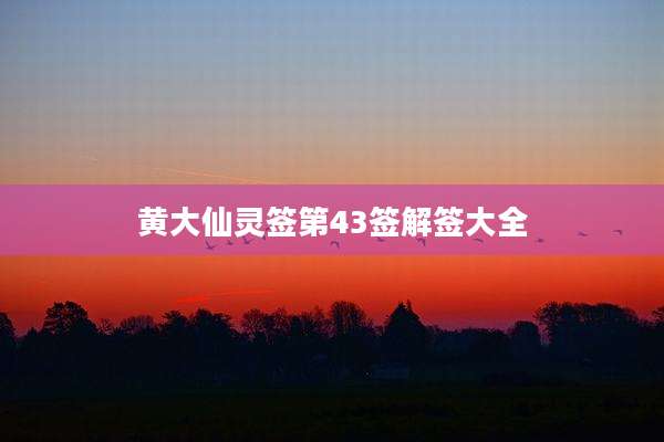 黄大仙灵签第43签解签大全