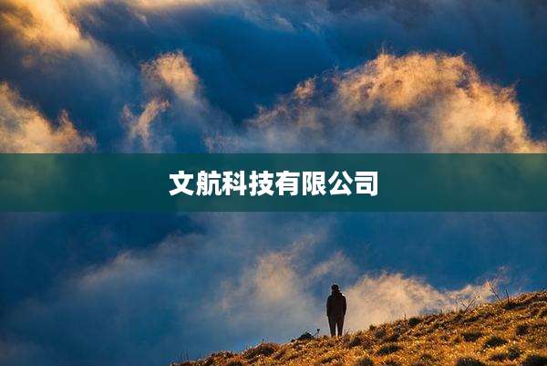 文航科技有限公司