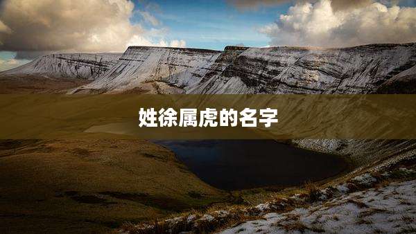 姓徐属虎的名字