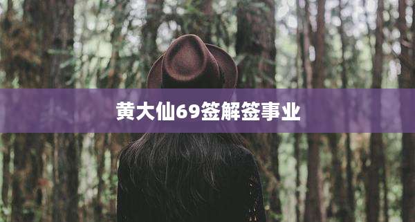 黄大仙69签解签事业